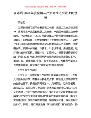 在市局2023年度全面从严治党推进会议上的讲话.docx