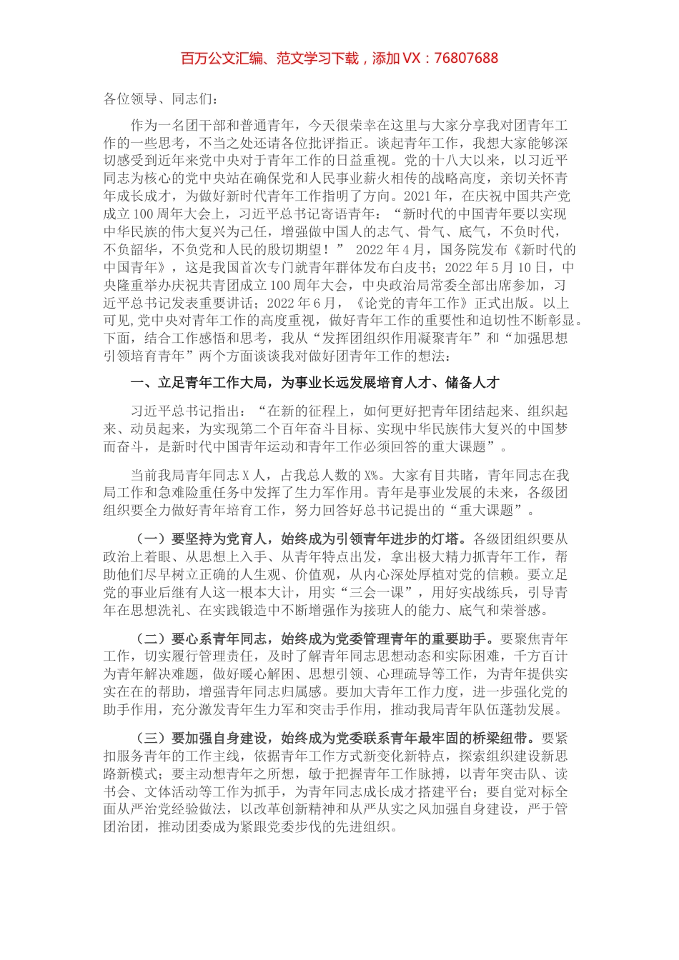 激发团组织效能 培育新时代青年——在共青团青年工作座谈分享会上的讲话.docx_第1页