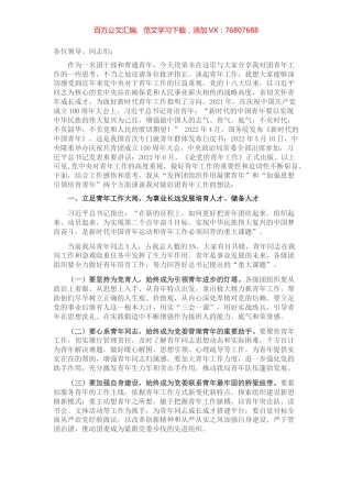 激发团组织效能 培育新时代青年——在共青团青年工作座谈分享会上的讲话.docx