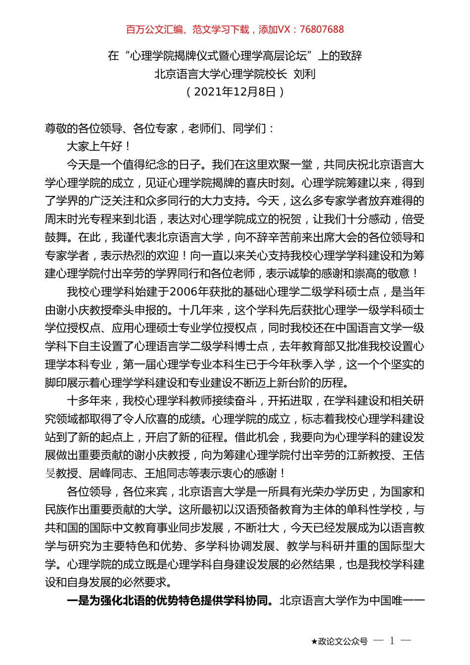 北京语言大学心理学院校长刘利：在“心理学院揭牌仪式暨心理学高层论坛”上的致辞.doc_第1页