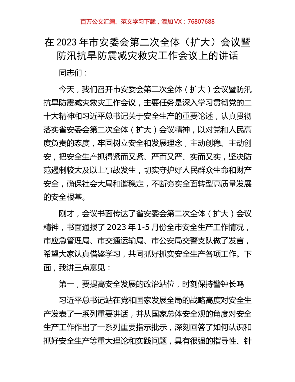 在2023年市安委会第二次全体（扩大）会议暨防汛抗旱防震减灾救灾工作会议上的讲话.docx_第1页