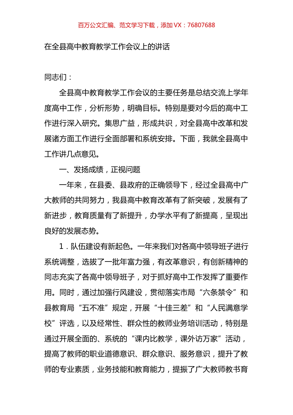 在全县高中教育教学工作会议上的讲话.docx_第1页