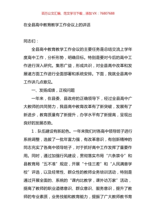 在全县高中教育教学工作会议上的讲话.docx