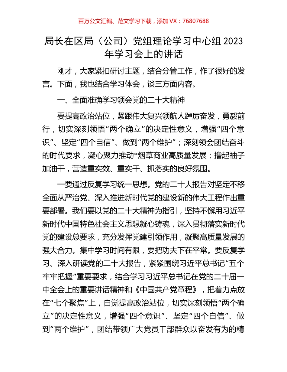 局长在区局（公司）党组理论学习中心组2023年学习会上的讲话.docx_第1页