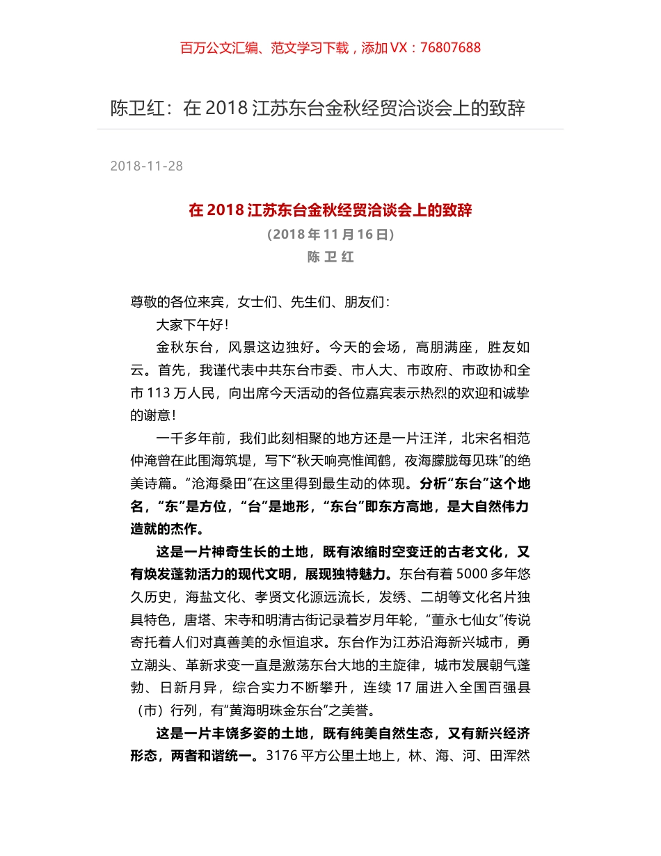 陈卫红：在2018江苏东台金秋经贸洽谈会上的致辞.docx_第1页