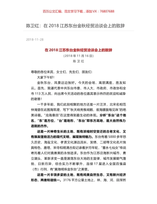陈卫红：在2018江苏东台金秋经贸洽谈会上的致辞.docx