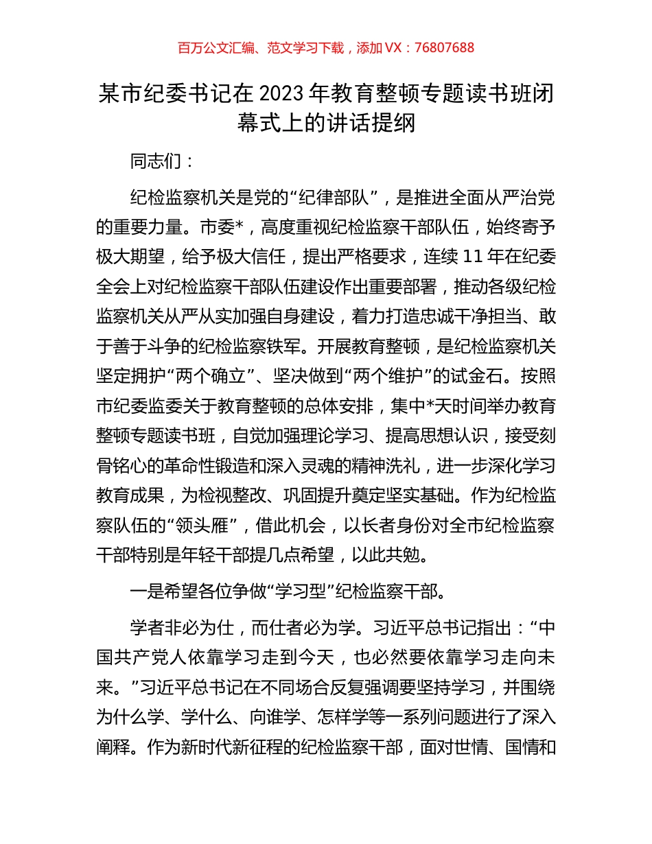 某市纪委书记在2023年教育整顿专题读书班闭幕式上的讲话提纲.docx_第1页
