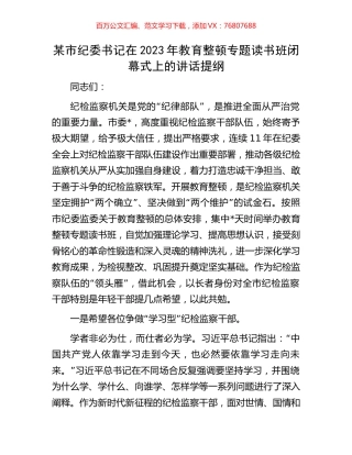 某市纪委书记在2023年教育整顿专题读书班闭幕式上的讲话提纲.docx