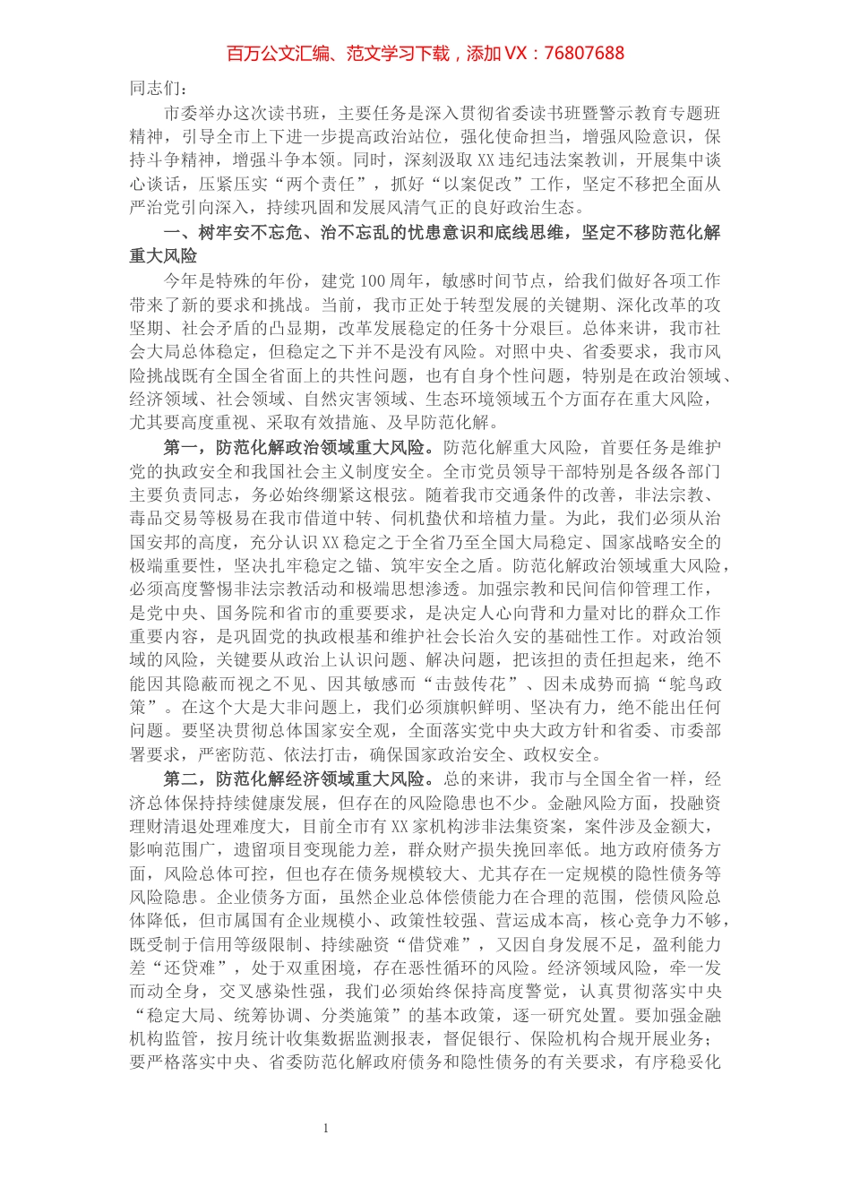 在市委读书班暨加强警示教育培训班上的讲话.docx_第1页