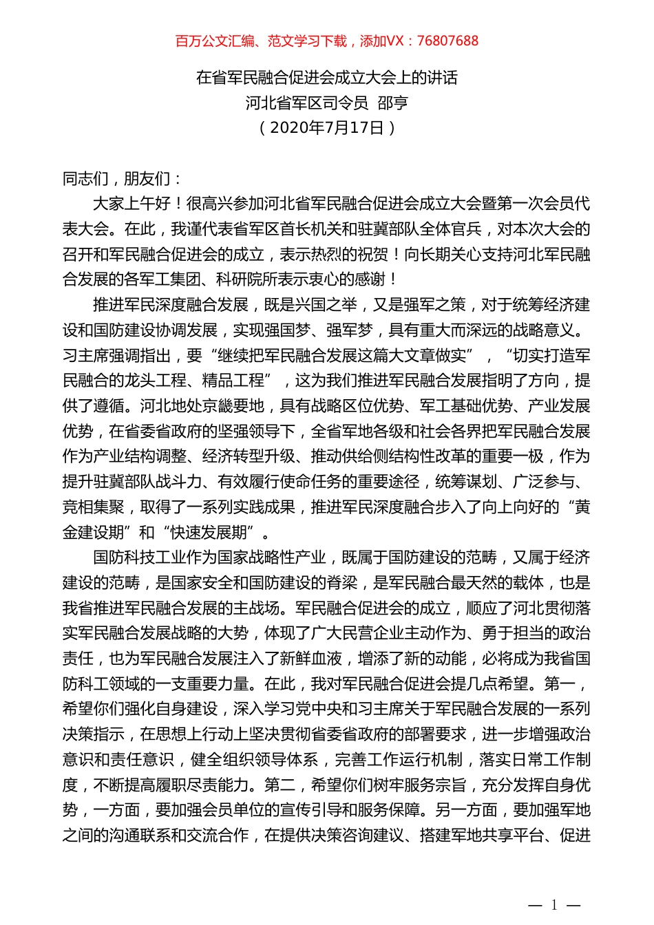 河北省军区司令员邵亨：在省军民融合促进会成立大会上的讲话.doc_第1页