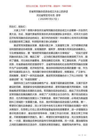 河北省军区司令员邵亨：在省军民融合促进会成立大会上的讲话.doc