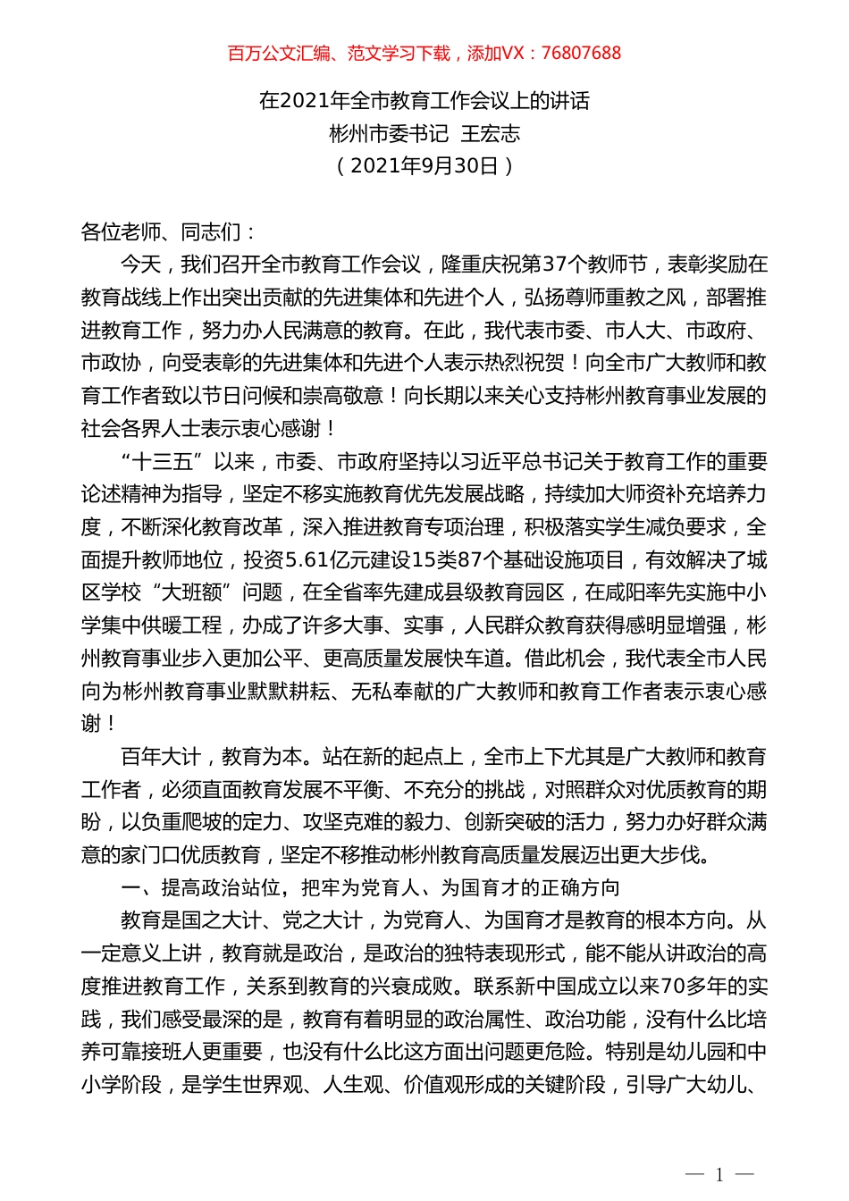 彬州市委书记王宏志：在2021年全市教育工作会议上的讲话.doc_第1页