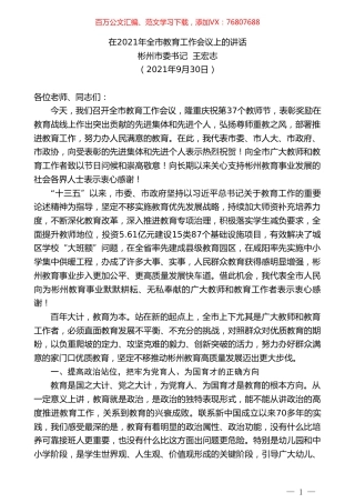 彬州市委书记王宏志：在2021年全市教育工作会议上的讲话.doc
