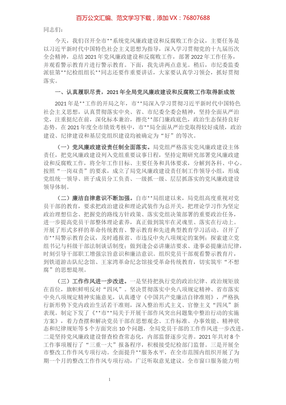 党（委）组书记在党风廉政建设工作会议上的讲话.docx_第1页