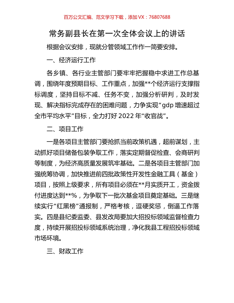 常务副县长在第一次全体会议上的讲话.docx_第1页
