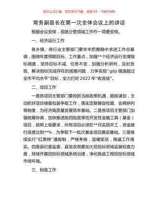 常务副县长在第一次全体会议上的讲话.docx