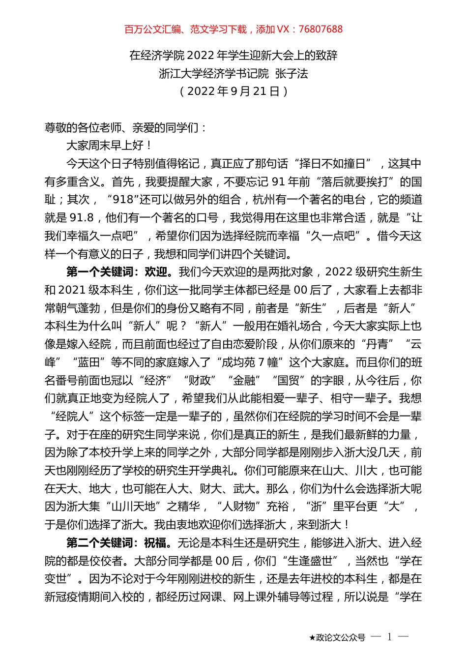 浙江大学经济学书记院张子法：在经济学院2022年学生迎新大会上的致辞.docx_第1页
