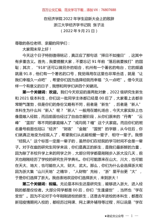 浙江大学经济学书记院张子法：在经济学院2022年学生迎新大会上的致辞.docx