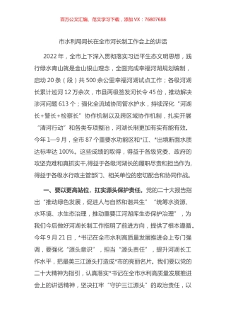 市水利局局长在全市河长制工作会上的讲话.docx
