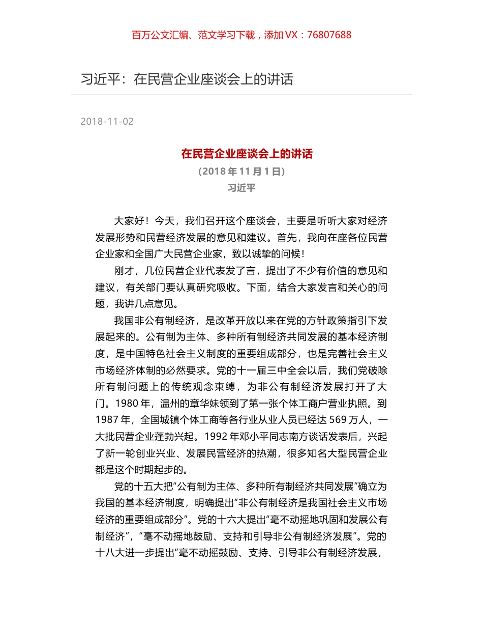 习近平：在民营企业座谈会上的讲话.docx_第1页
