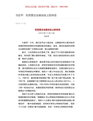 习近平：在民营企业座谈会上的讲话.docx