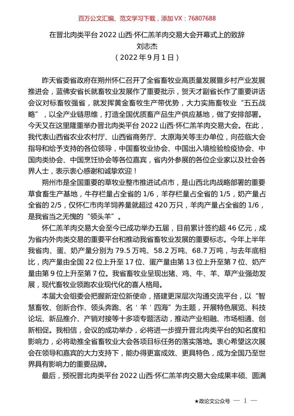刘志杰：在晋北肉类平台2022山西·怀仁羔羊肉交易大会开幕式上的致辞.docx_第1页