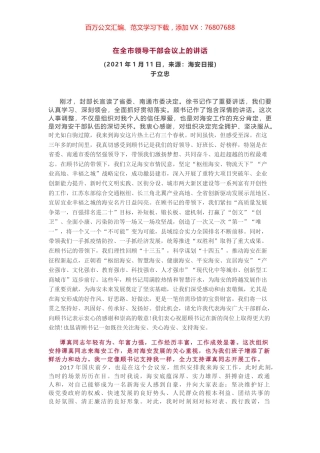 新任海安市委书记于立忠：在全市领导干部会议上的讲话.docx