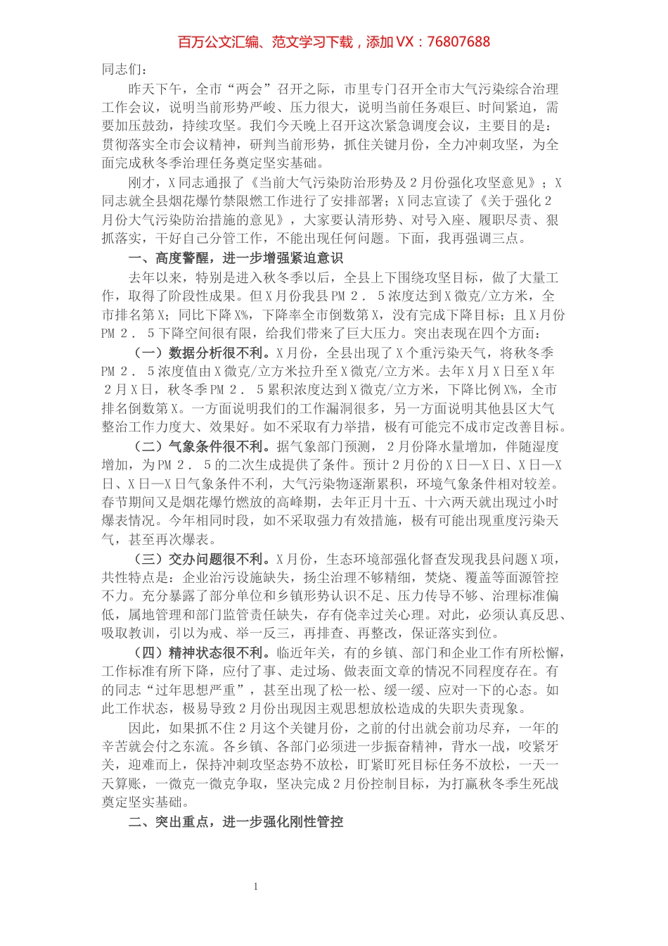在全县秋冬季大气污染综合治理暨2月份冲刺攻坚会上的讲话.docx_第1页