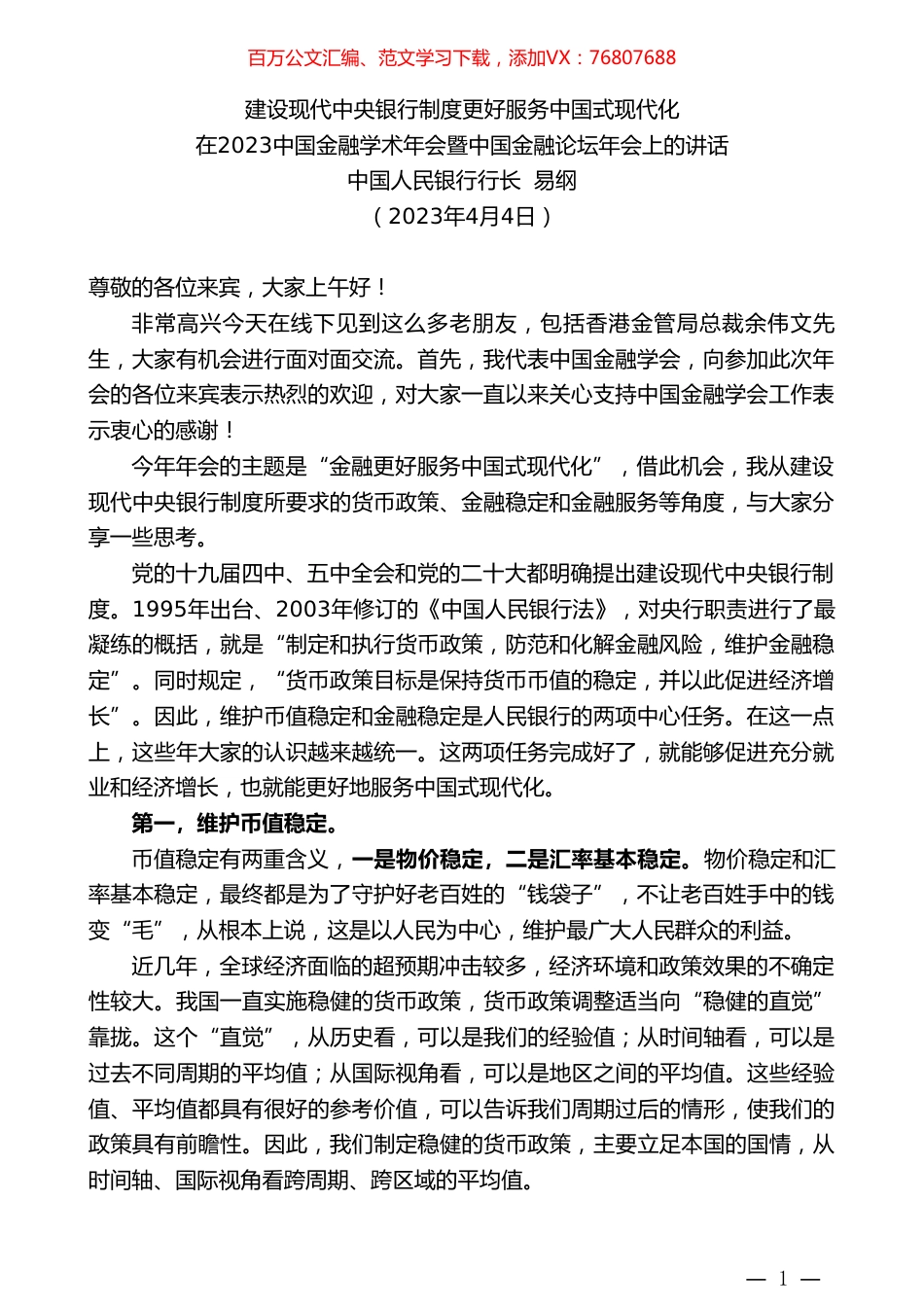 中国人民银行行长易纲：在2023中国金融学术年会暨中国金融论坛年会上的讲话.doc_第1页