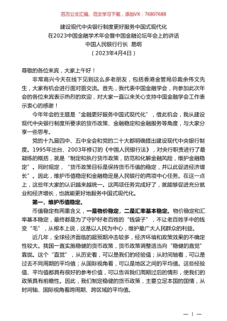 中国人民银行行长易纲：在2023中国金融学术年会暨中国金融论坛年会上的讲话.doc
