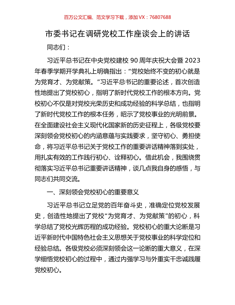 市委书记在调研党校工作座谈会上的讲话.docx_第1页