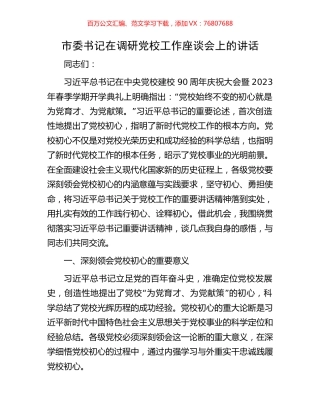 市委书记在调研党校工作座谈会上的讲话.docx