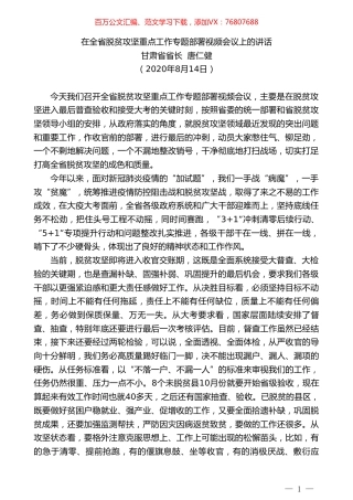 甘肃省省长唐仁健：在全省脱贫攻坚重点工作专题部署视频会议上的讲话.doc