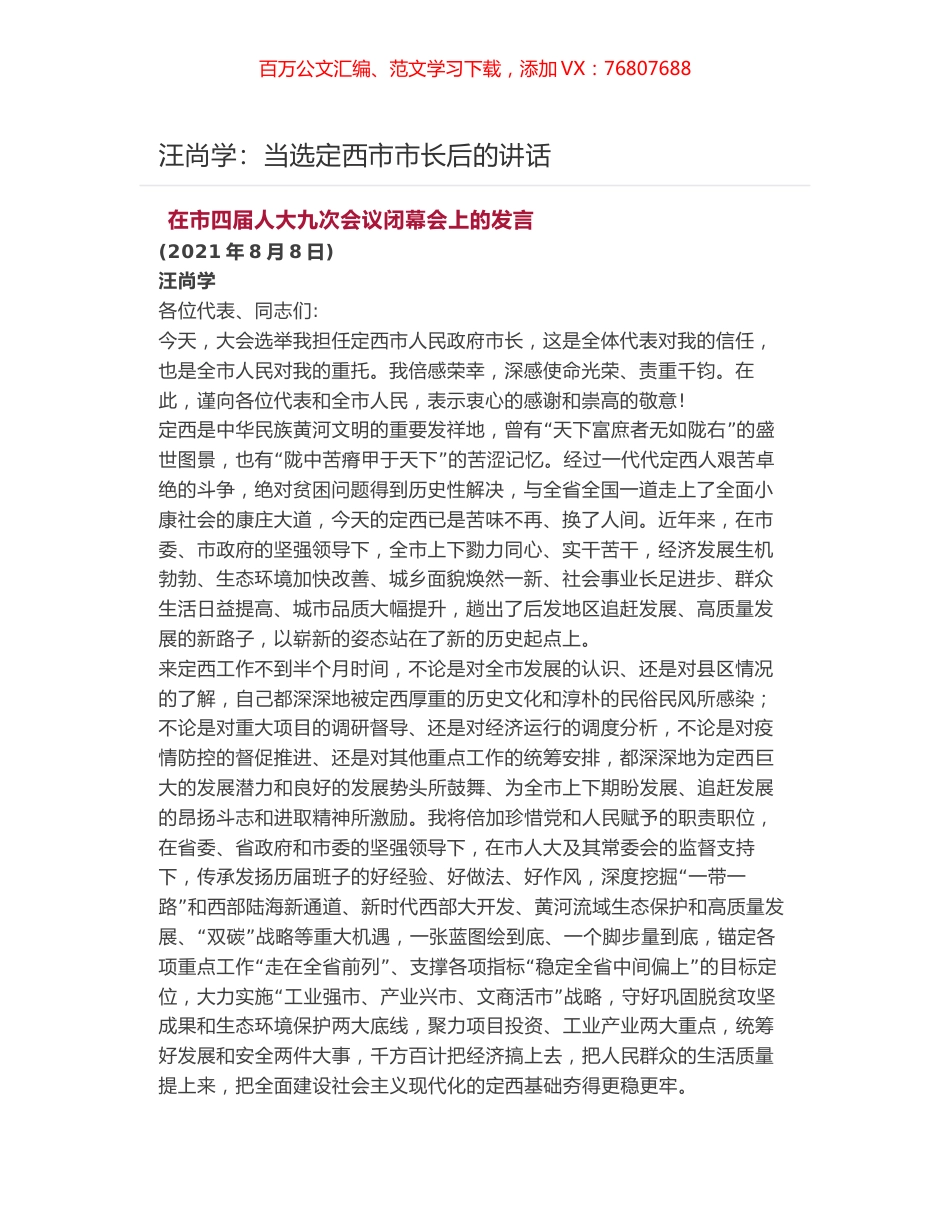 汪尚学：当选定西市市长后的讲话.docx_第1页