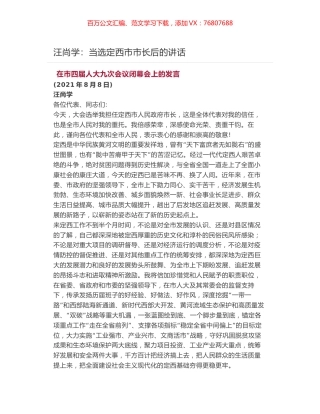 汪尚学：当选定西市市长后的讲话.docx