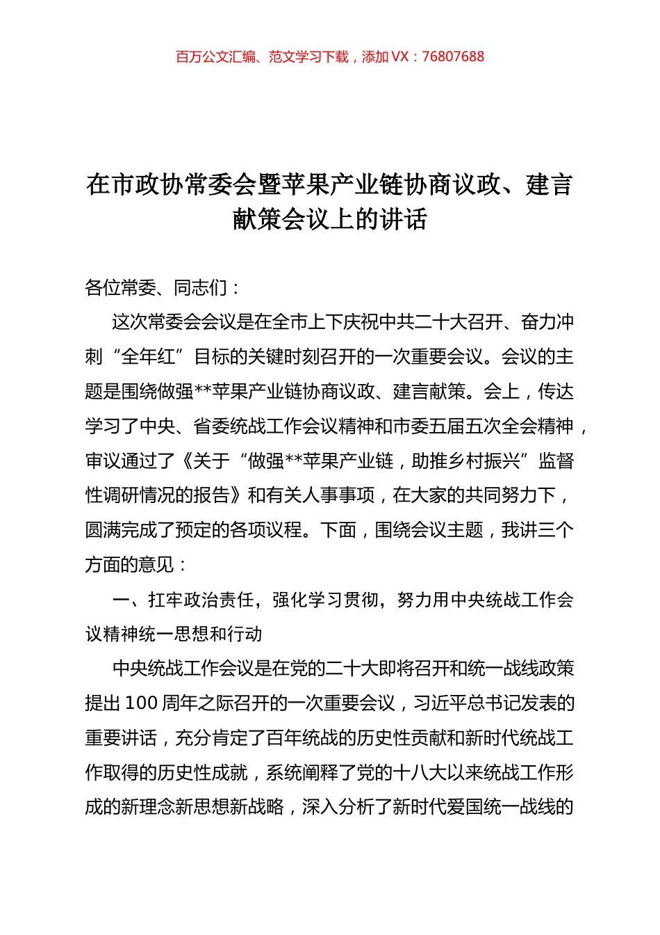 在市政协常委会暨苹果产业链协商议政、建言献策会议上的讲话.docx_第1页