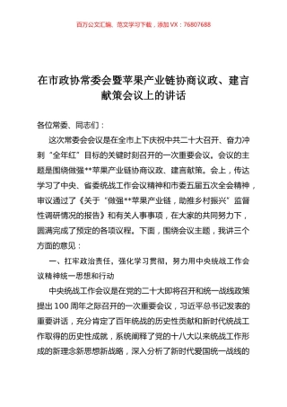 在市政协常委会暨苹果产业链协商议政、建言献策会议上的讲话.docx