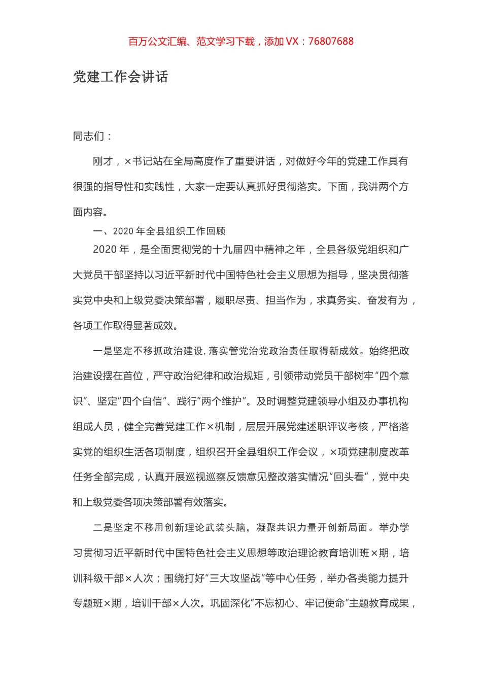 党建工作会讲话.docx_第1页