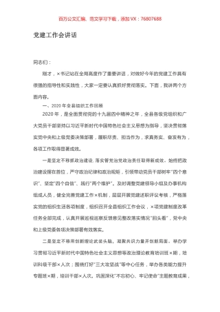 党建工作会讲话.docx