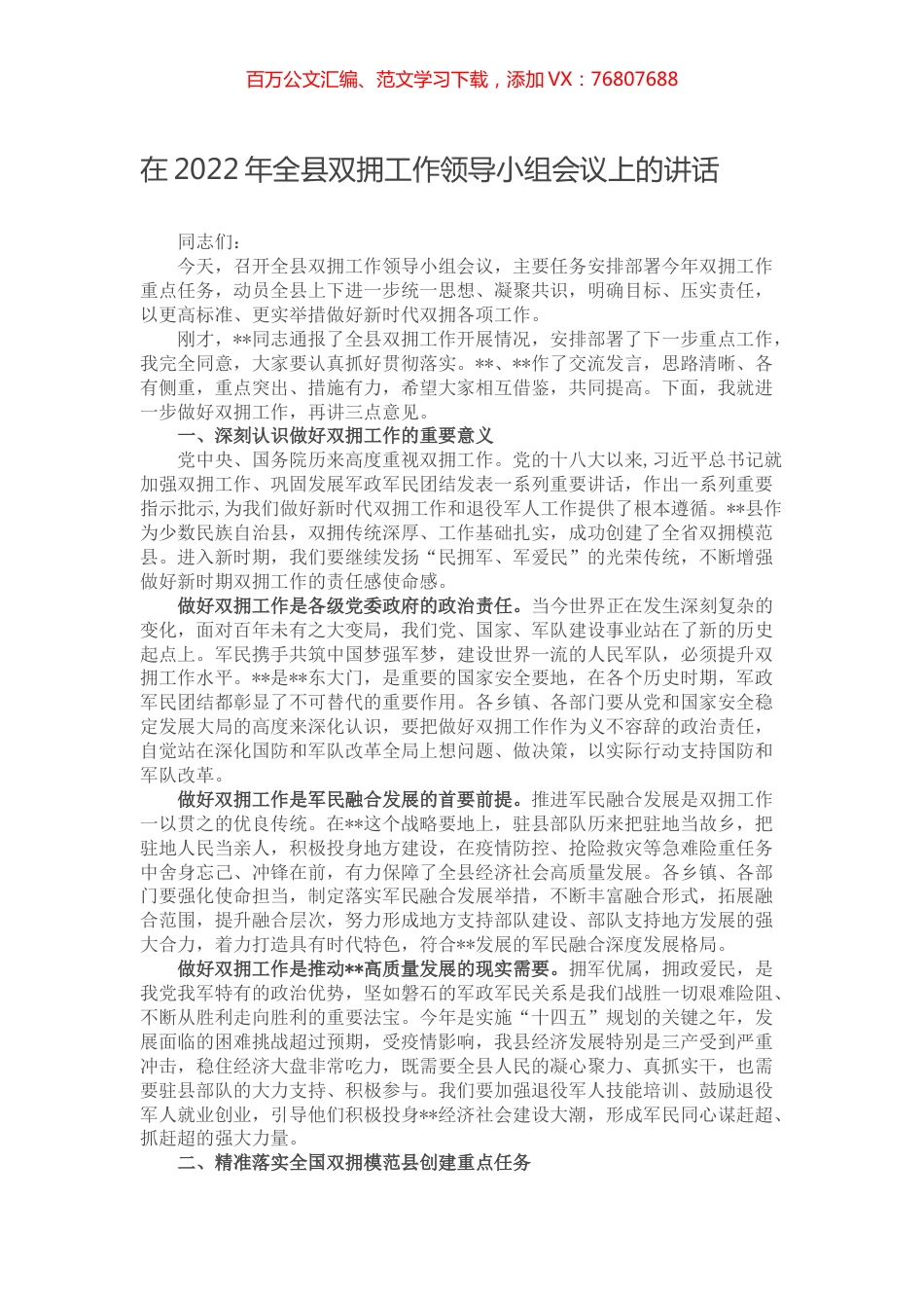 在2022年全县双拥工作领导小组会议上的讲话.docx_第1页