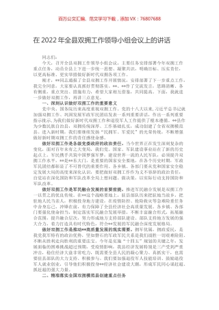 在2022年全县双拥工作领导小组会议上的讲话.docx
