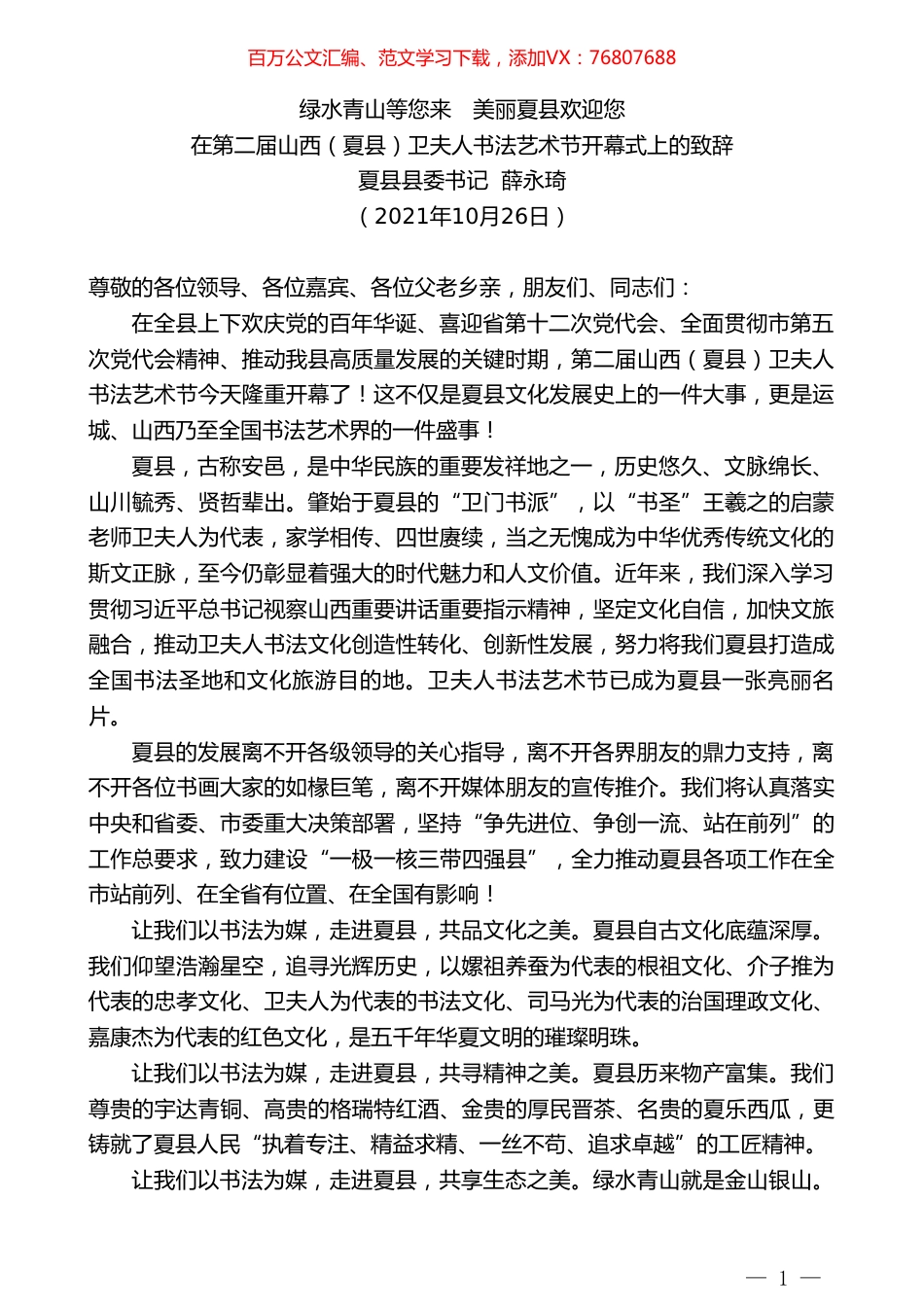 夏县县委书记薛永琦：在第二届山西（夏县）卫夫人书法艺术节开幕式上的致辞.doc_第1页