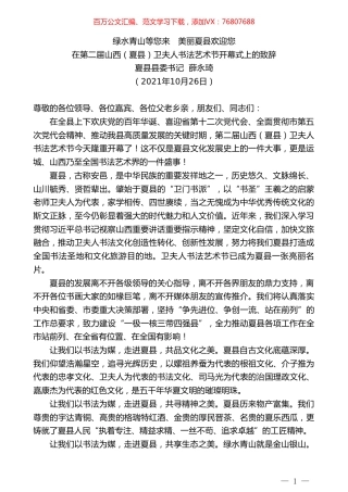 夏县县委书记薛永琦：在第二届山西（夏县）卫夫人书法艺术节开幕式上的致辞.doc