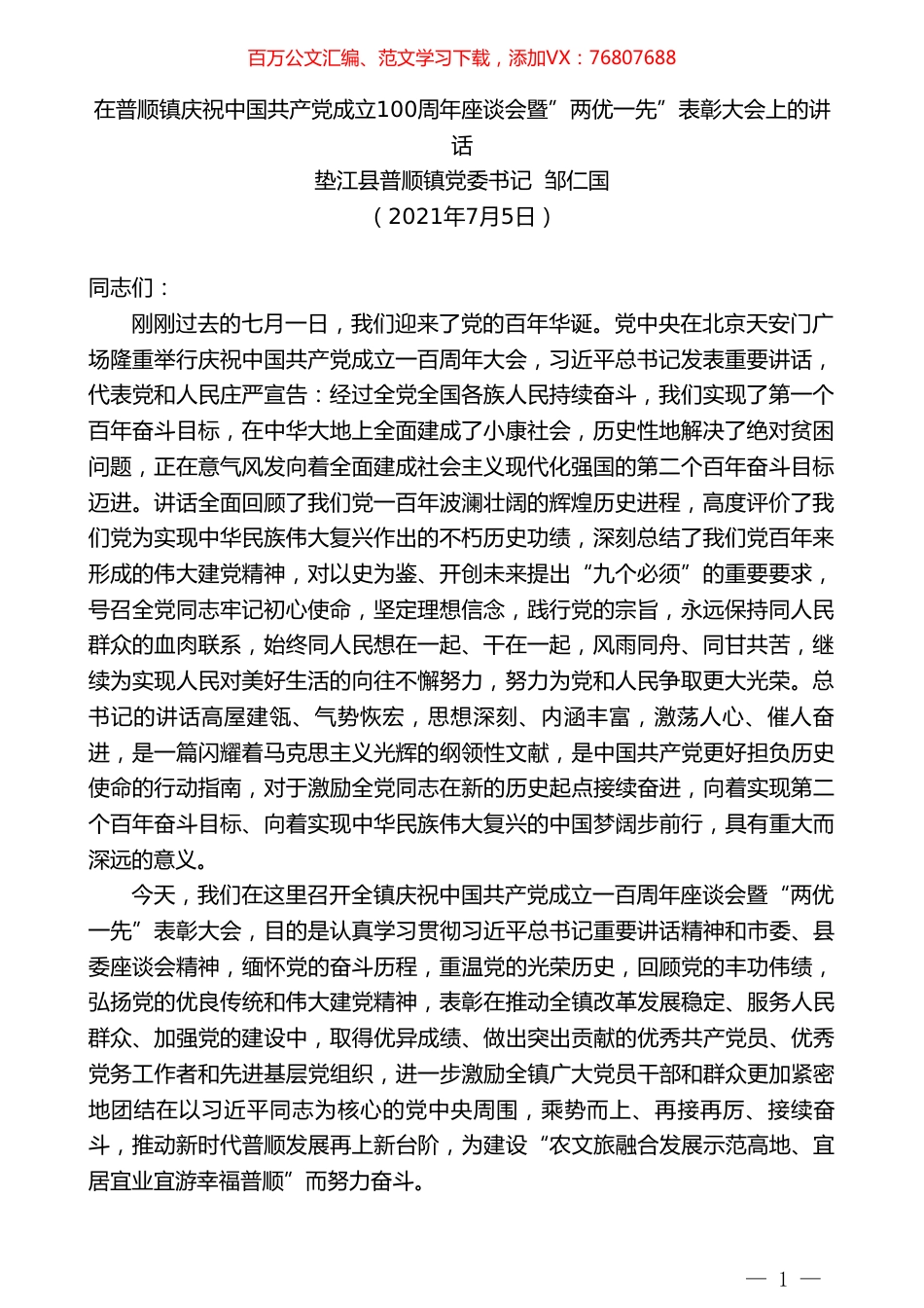 垫江县普顺镇党委书记邹仁国：在普顺镇庆祝中国共产党成立100周年座谈会暨”两优一先”表彰大会上的讲话.doc_第1页