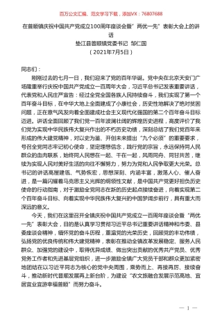 垫江县普顺镇党委书记邹仁国：在普顺镇庆祝中国共产党成立100周年座谈会暨”两优一先”表彰大会上的讲话.doc