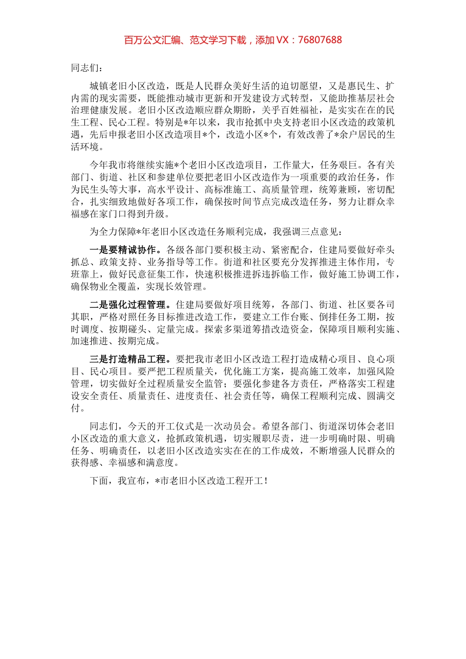 在老旧小区改造工程开工仪式上的讲话.docx_第1页