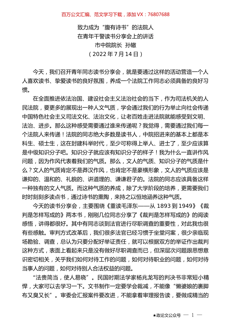 市中院院长孙辙：在青年干警读书分享会上的讲话.docx_第1页