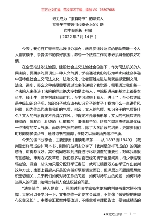 市中院院长孙辙：在青年干警读书分享会上的讲话.docx