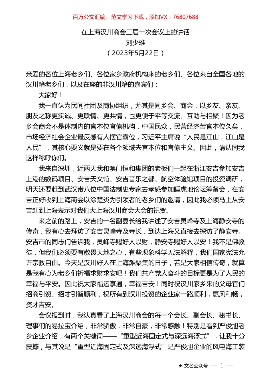 刘少雄：在上海汉川商会三届一次会议上的讲话.doc_第1页