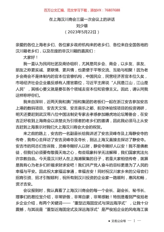 刘少雄：在上海汉川商会三届一次会议上的讲话.doc